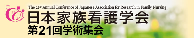 日本家族看護学会 第21回学術集会